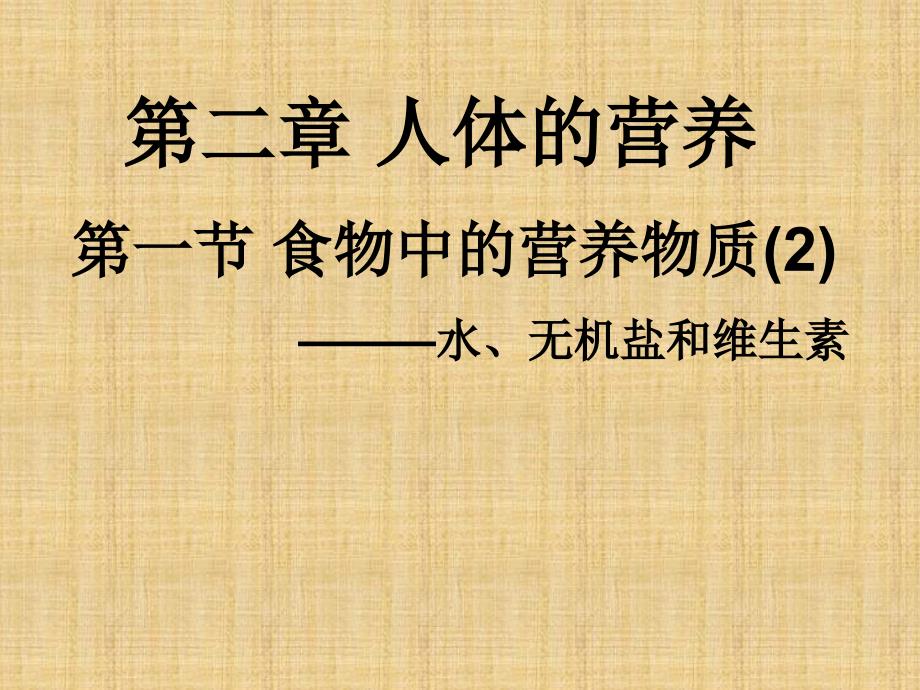 七年级生物下册21食物中的营养物质水无机盐维生素课件新人教版_第1页