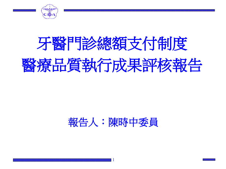 牙医门诊总额支付制度医疗品质执行成果评核报告_第1页