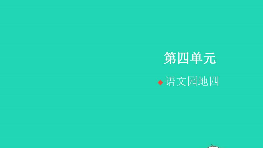 2021年秋四年级语文上册第四单元语文园地四习题课件新人教版_第1页