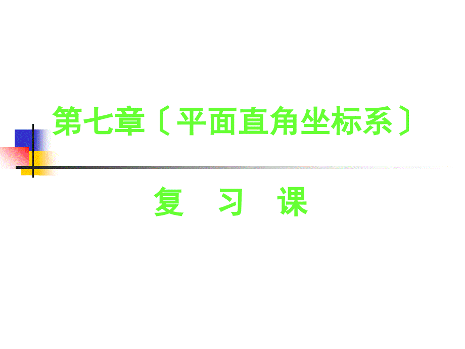 七年级数学下册第七章平面直角坐标系复习课件人教版_第1页