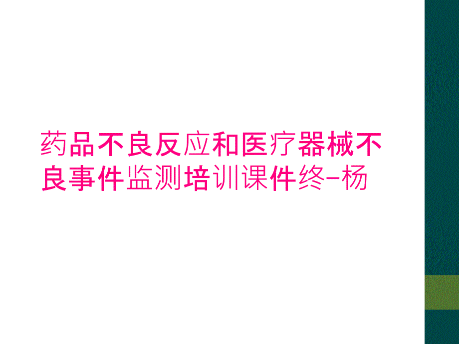 药品不良反应和医疗器械不良事件监测培训课件终-杨_第1页