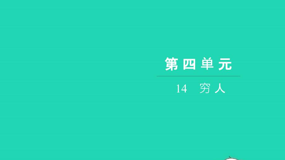 2021年六年级语文上册第四单元14穷人习题课件新人教版_第1页