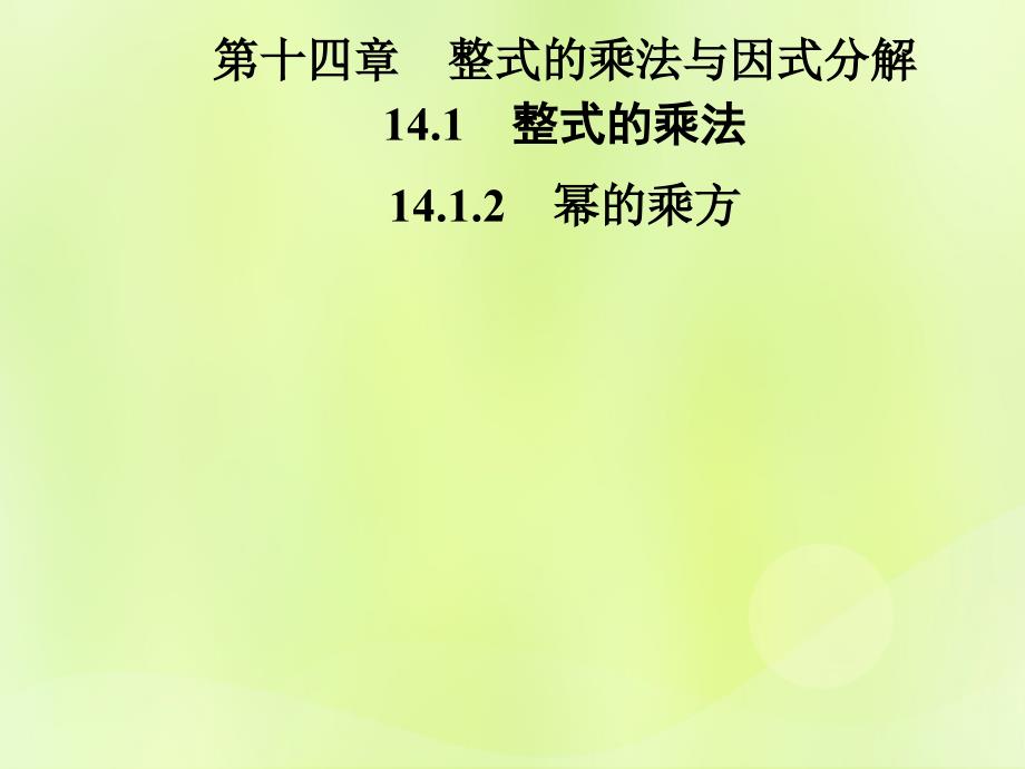 季八年级数学上册第十四章整式的乘法与因式分解14.1整式的乘法14.1.2幂的乘方导学课件新版新人教版_第1页