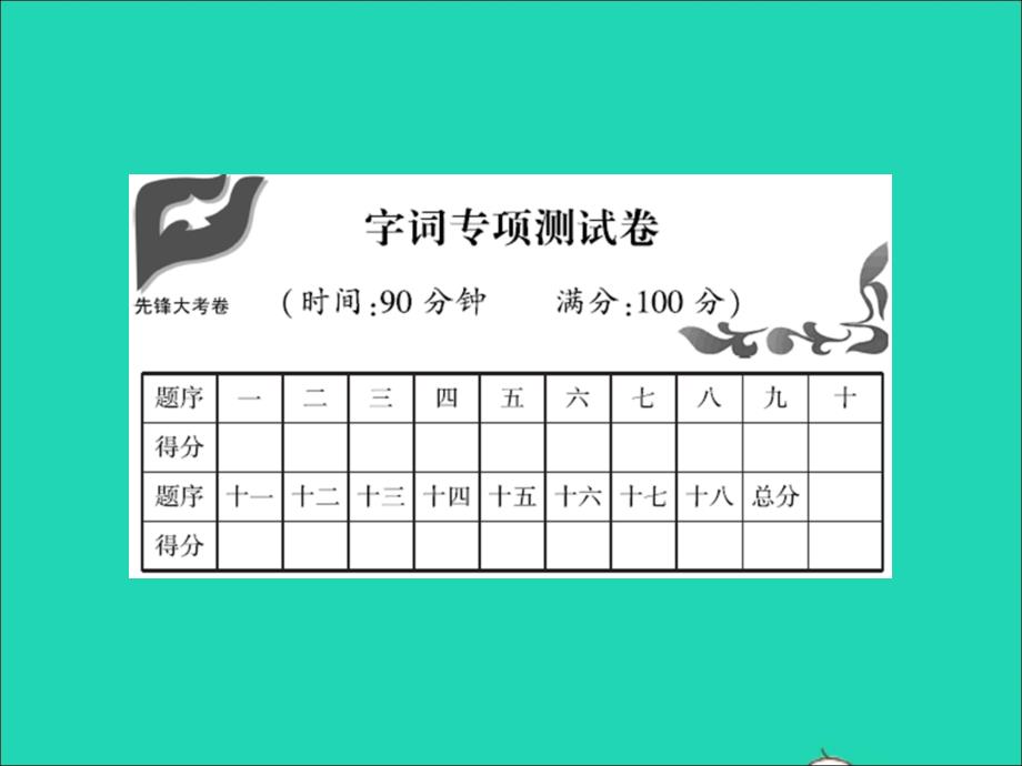 2021年四年级语文上册字词专项测试卷习题课件新人教版_第1页