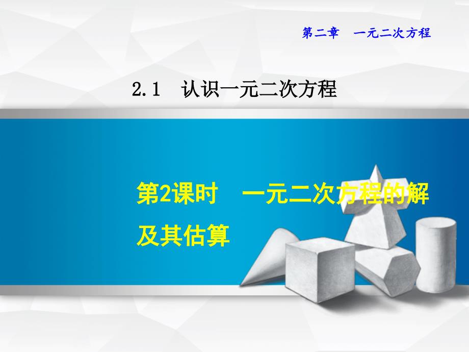 一元二次方程的解及其估算北师九年级上册数学ppt_第1页