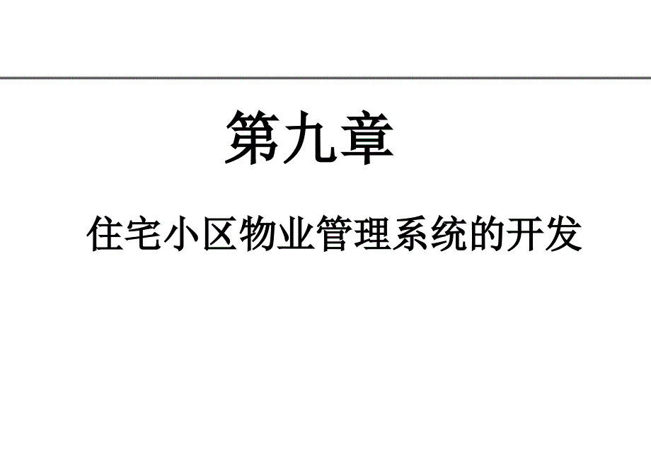 物业管理实务讲义住宅小区物业管理系统的开发_第1页