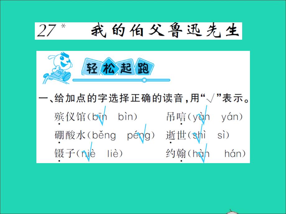 2021年秋六年级语文上册第八单元27我的伯父鲁迅先生习题课件新人教版_第1页