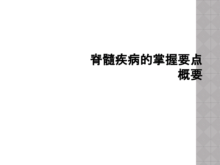 脊髓疾病的掌握要点概要_第1页