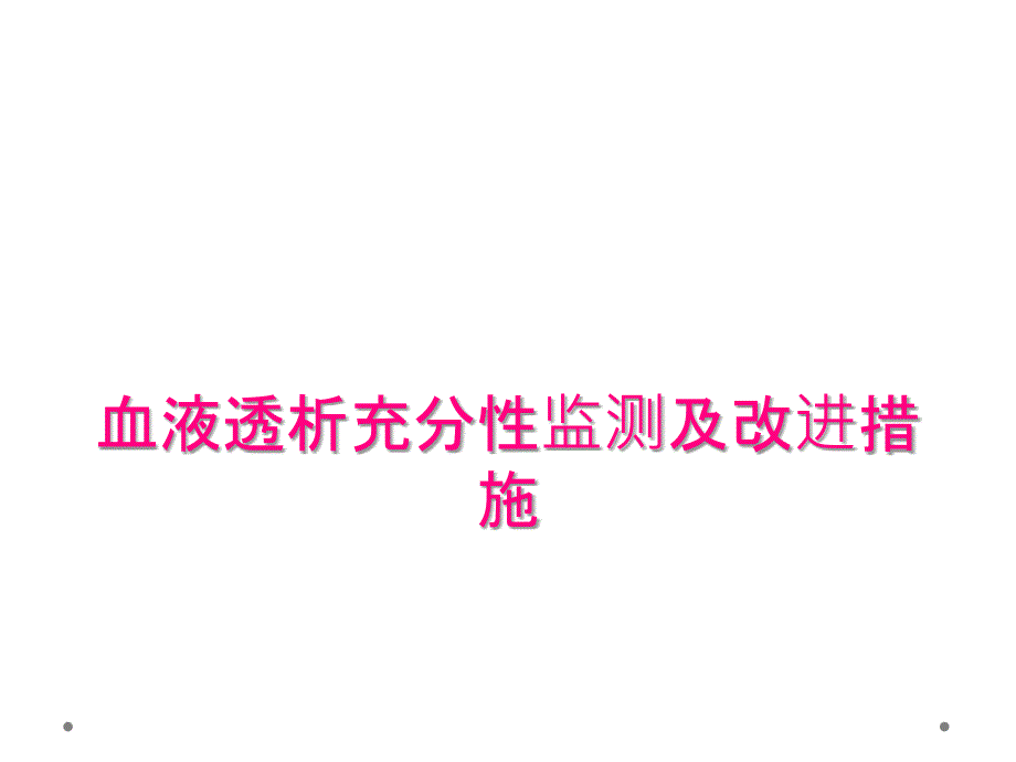 血液透析充分性监测及改进措施_第1页