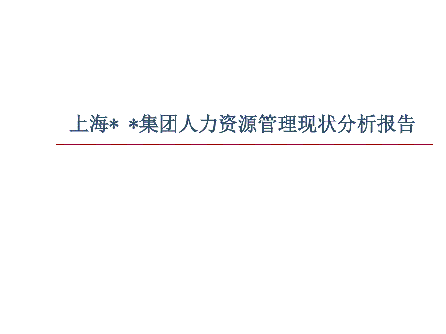 【人力資源】人力資源狀況分析報(bào)告_第1頁