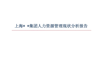 【人力資源】人力資源狀況分析報(bào)告