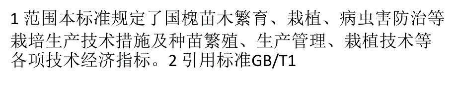 国槐的栽培管理技术_第1页