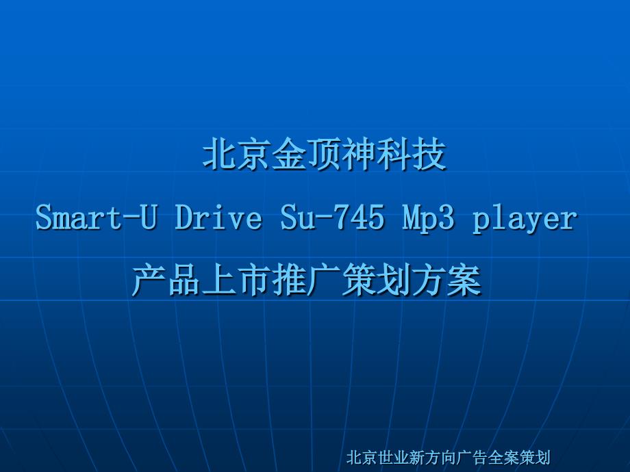 【广告策划-】北京金顶神科技产品上市推广策划方案_第1页