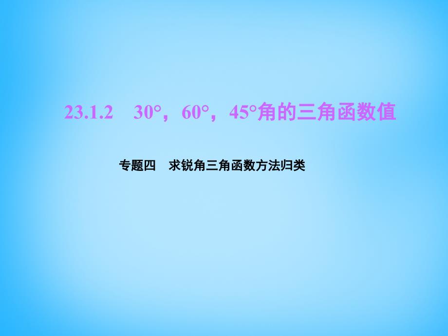 【四清導(dǎo)航】20152016學(xué)年九年級數(shù)學(xué)上冊 第23章 解直角三角形 23.1 銳角的三角函數(shù) 23.1.2 30°60°45°角的三角函數(shù)值 專題四 求銳角三角函數(shù)方法歸類課件 （新版）滬科版_第1頁