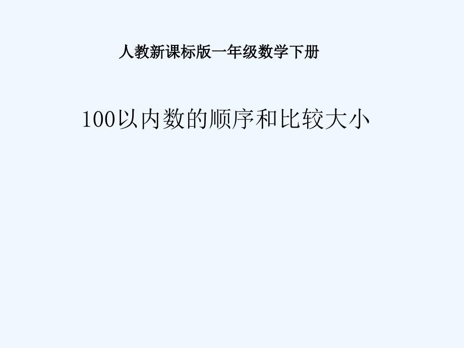 一年级数学下册100以内数的顺序和比较大小_第1页