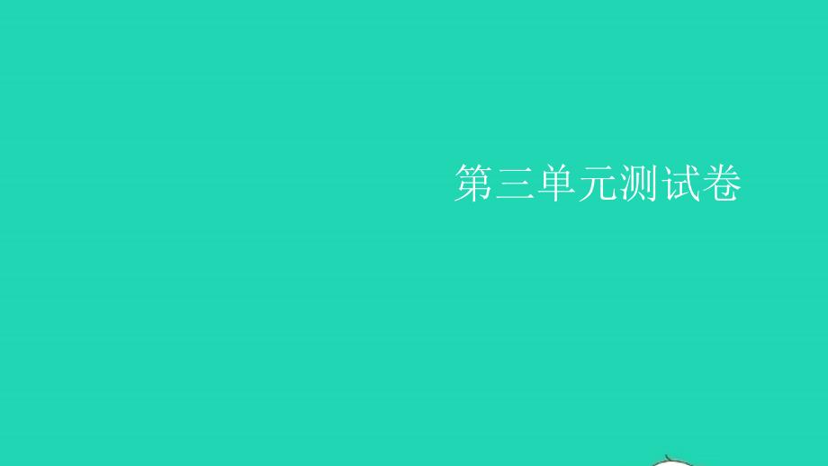 2021年秋四年级语文上册第三单元测试卷习题课件新人教版_第1页