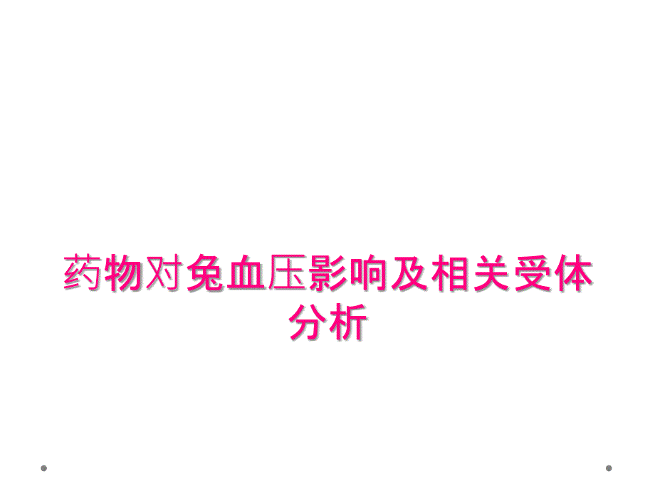 药物对兔血压影响及相关受体分析_第1页