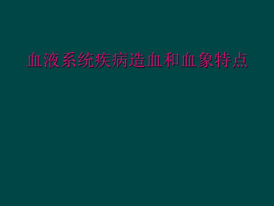 血液系统疾病造血和血象特点_第1页