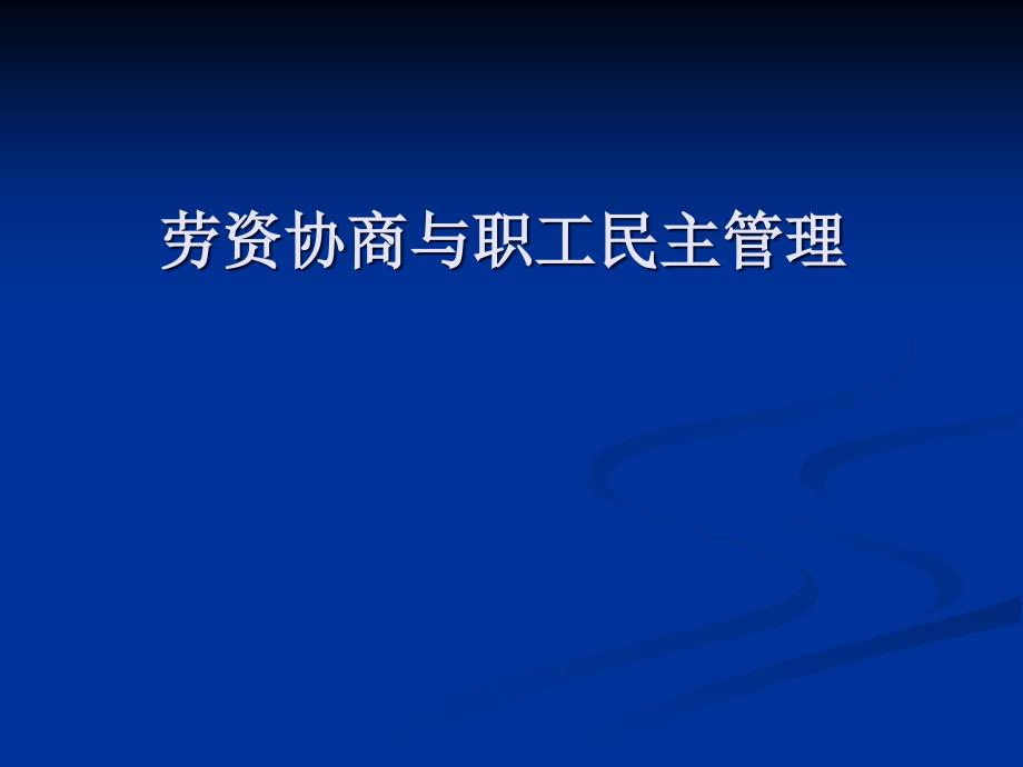 劳资协商与职工民主管理课件_第1页