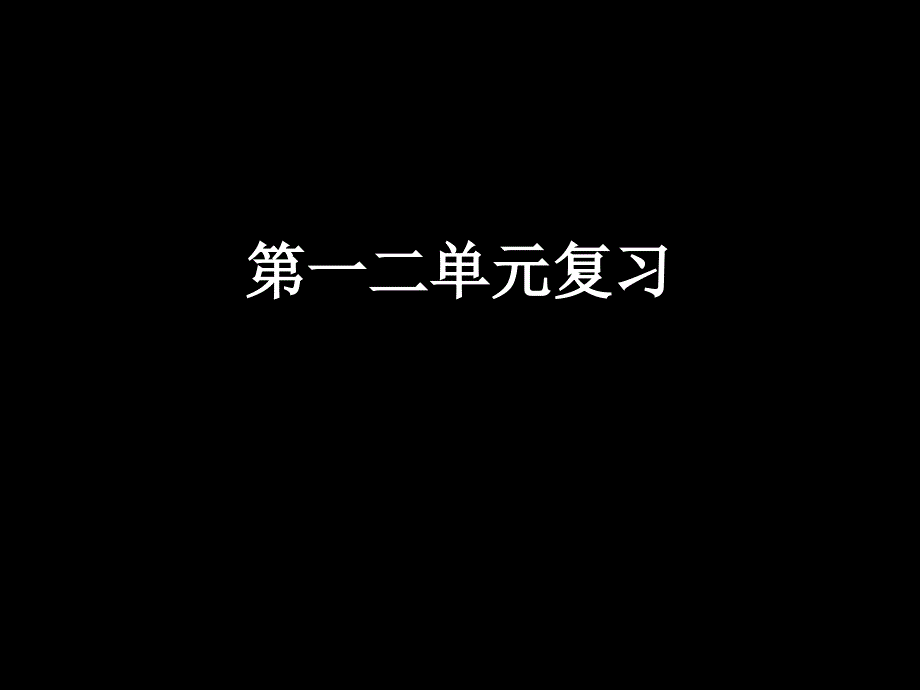 《苏教版 小学六年级 科学上册 第一二单元知识点总结》课件_第1页