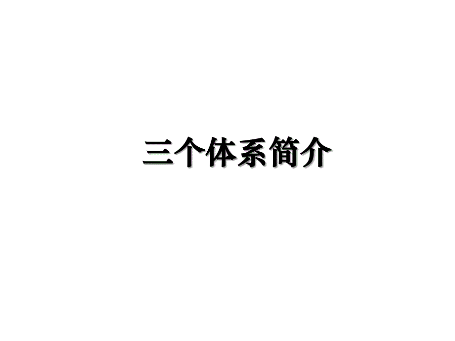 三个体系简介培训资料_第1页