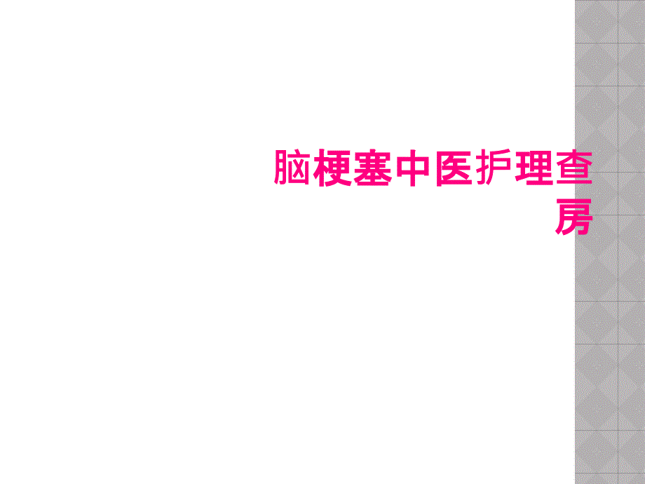 脑梗塞中医护理查房_第1页