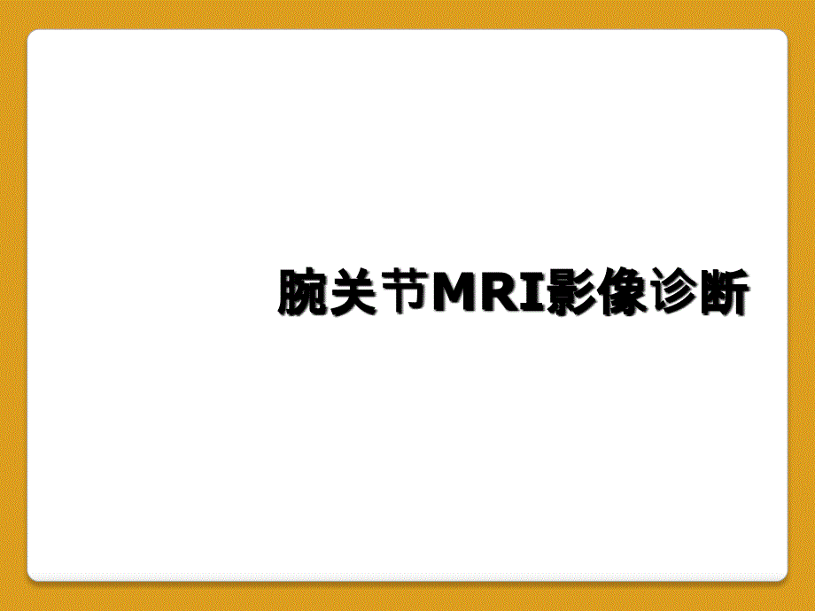 腕关节MRI影像诊断_第1页