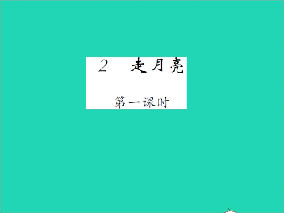 2021年四年级语文上册第一单元2走月亮第一课时习题课件新人教版_第1页