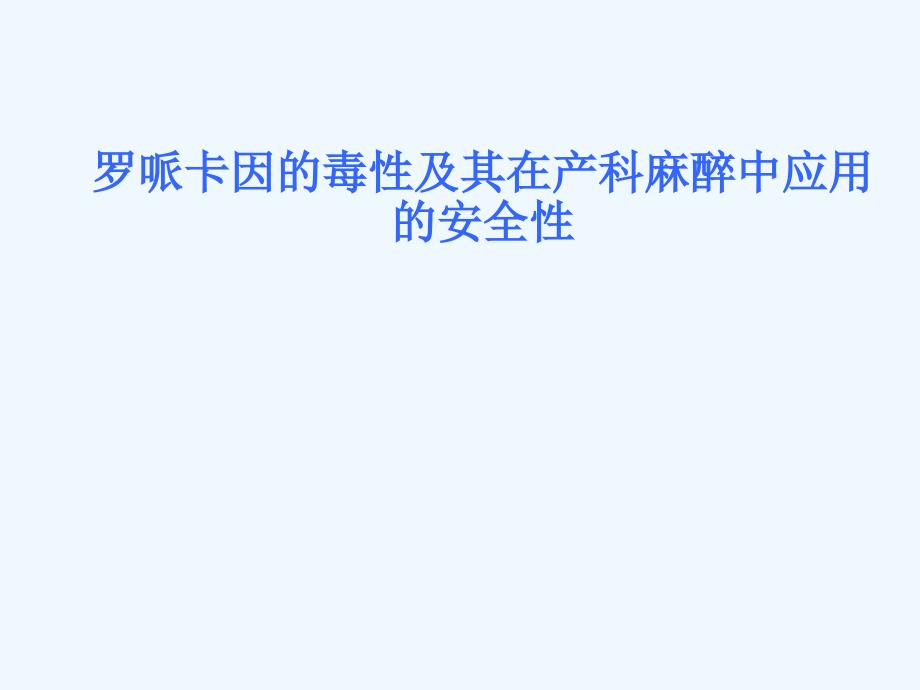 罗哌卡因的毒性及其在产科麻醉中_第1页