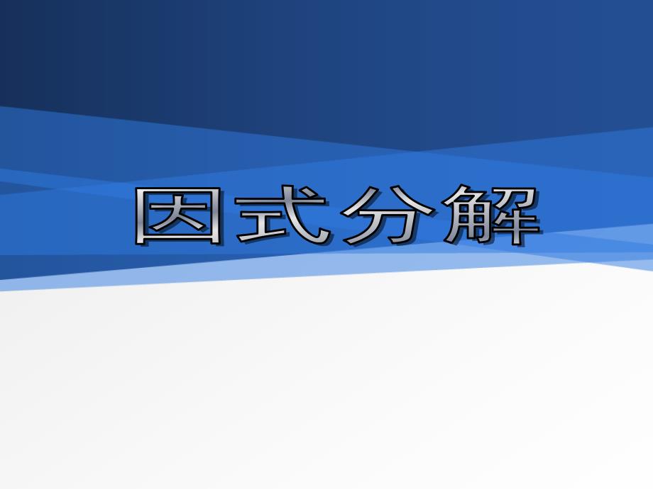 因式分解优秀课件1_第1页