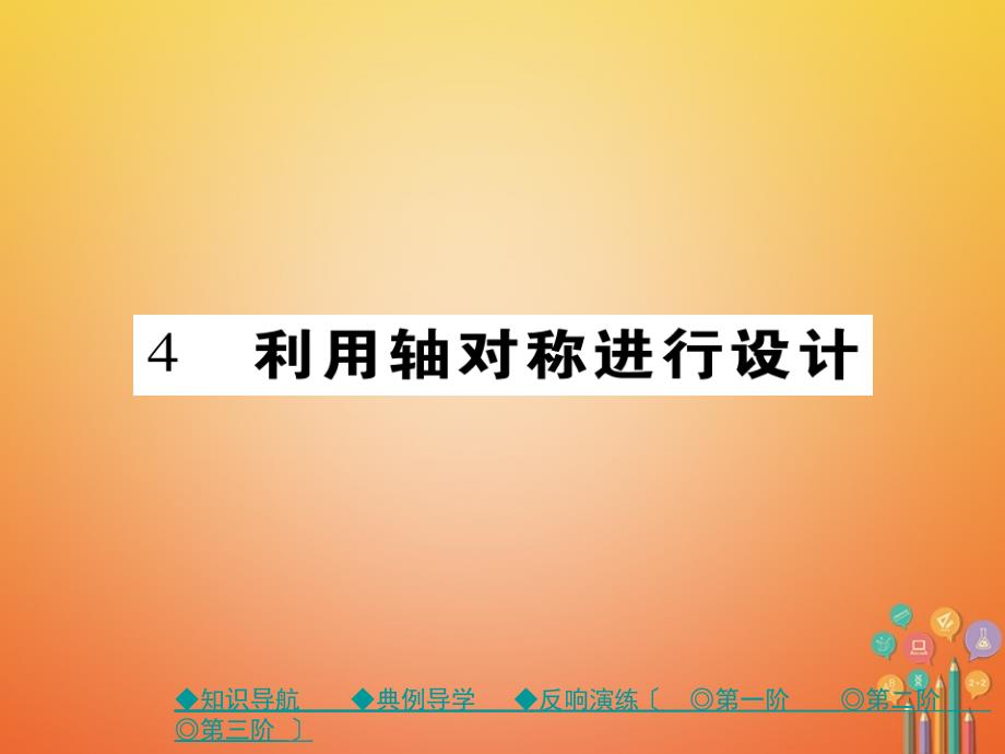 七年级数学下册第五章生活中的轴对称4利用轴对称进行设计课件新版北师大版_第1页