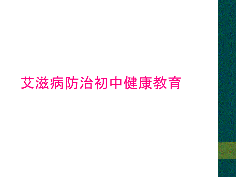 艾滋病防治初中健康教育_第1页