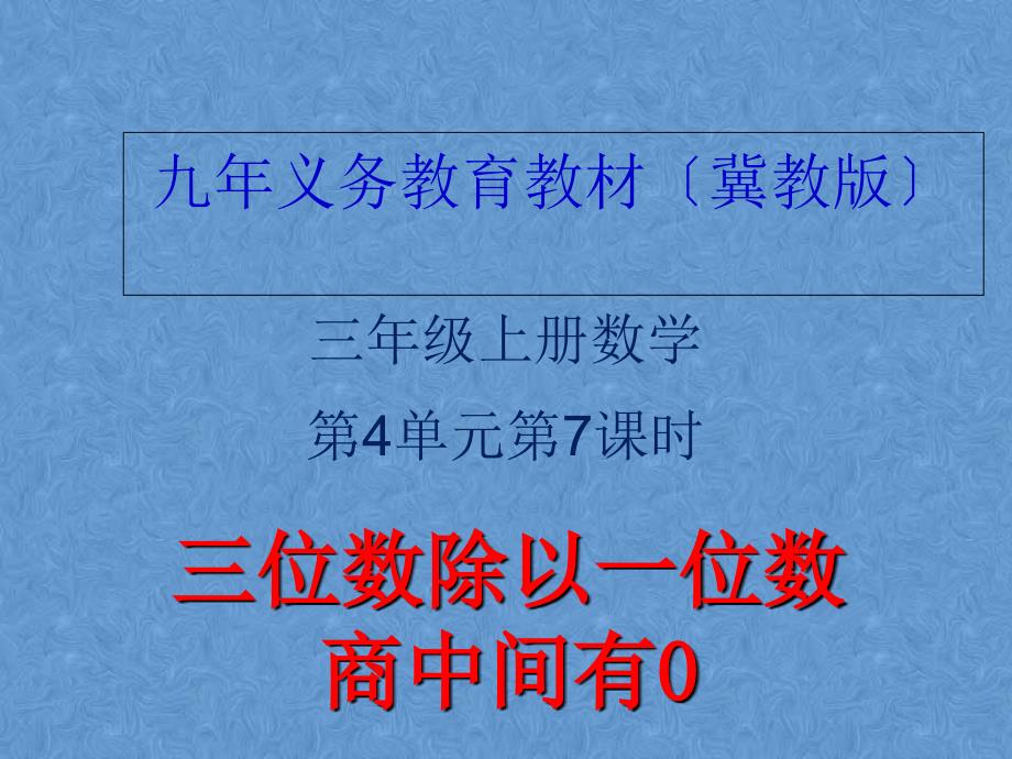 《三位数除以一位数商中间有0的除法》课件小学数学冀教版三年级上册（2014年7月第1版）_第1页