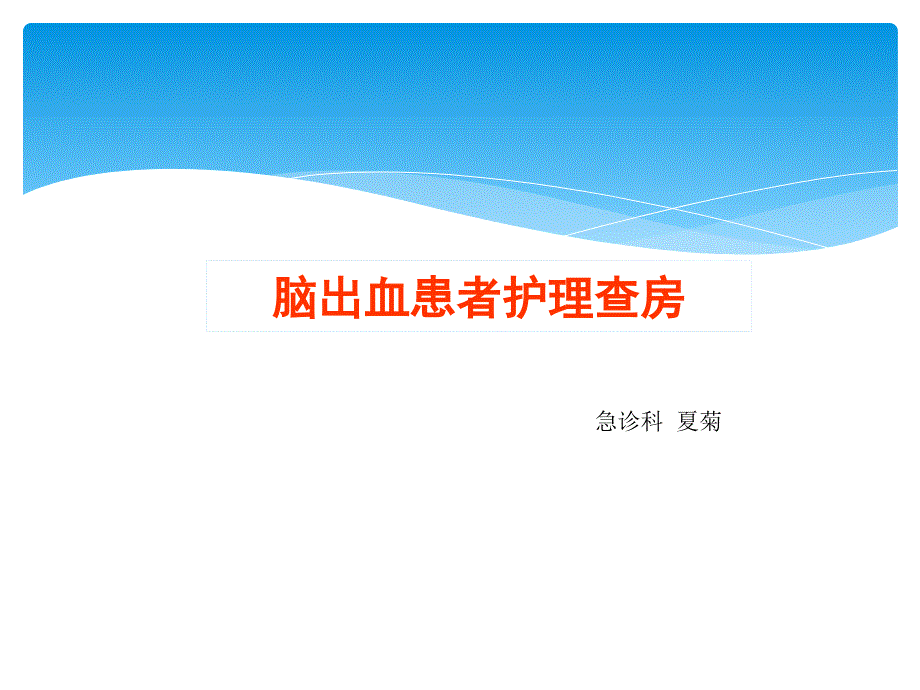 脑出血病人护理查房 2015_第1页