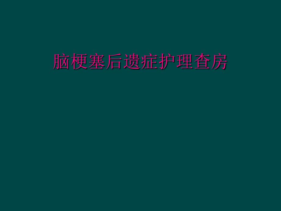 脑梗塞后遗症护理查房_第1页