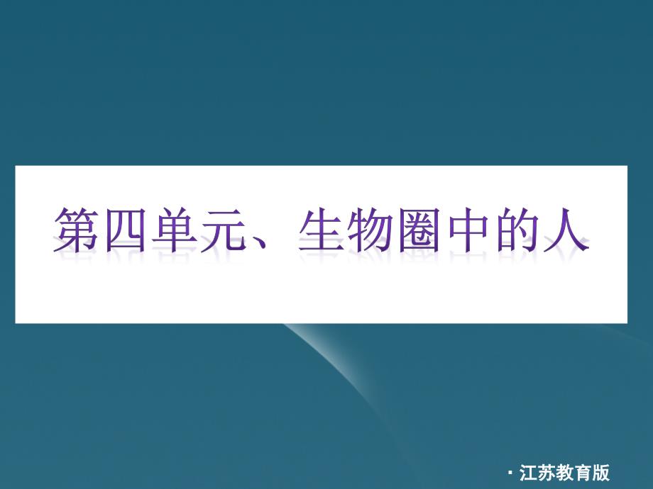 七年级下册1生物圈中的人精品课件苏_第1页