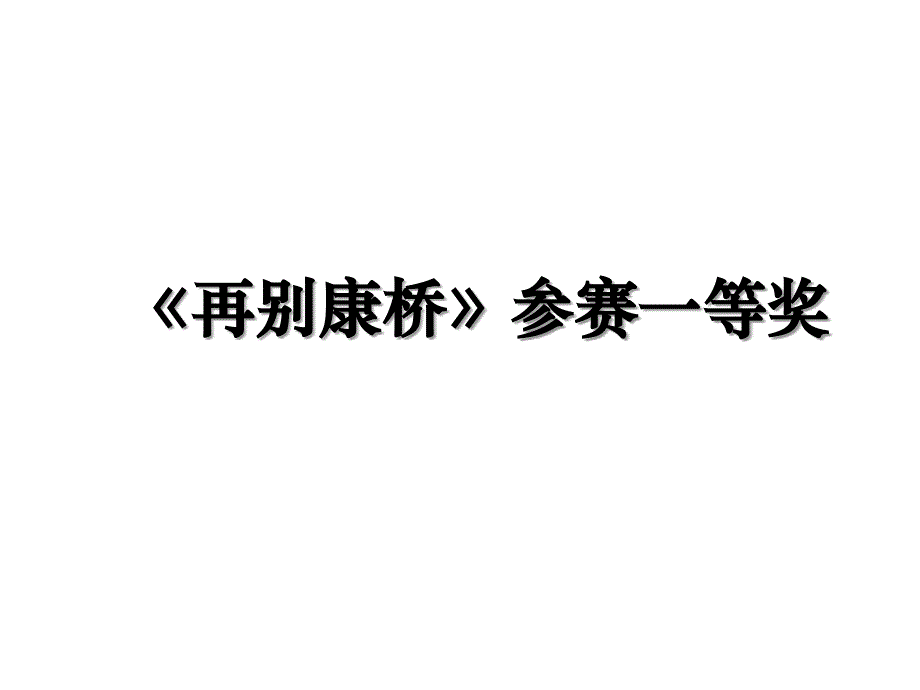 再别康桥参赛一等奖教案资料_第1页