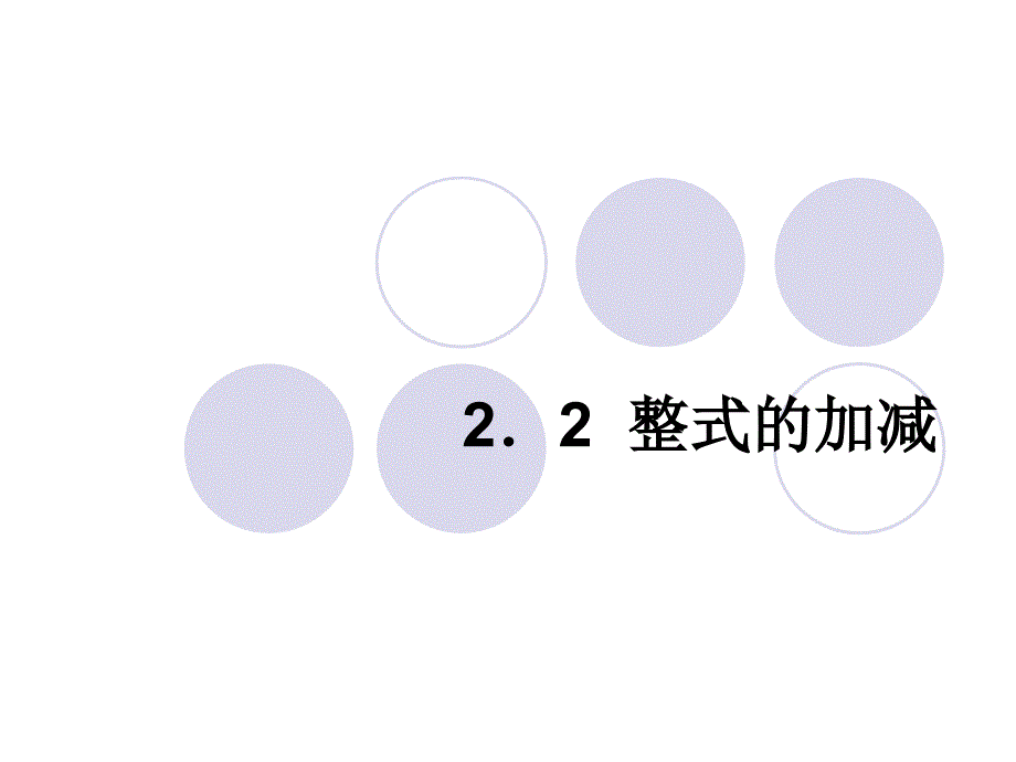 七年级数学上册整式加减2_第1页