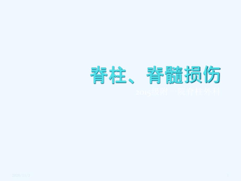 脊柱脊髓损伤附一院脊柱外科_第1页