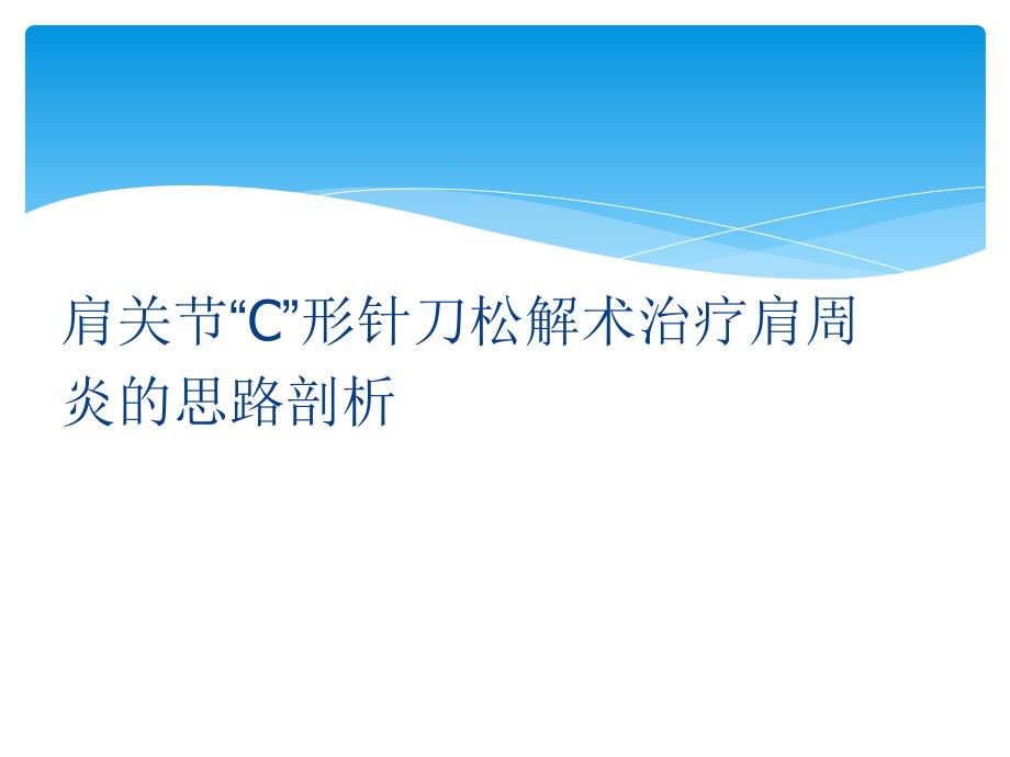 肩关节C形针刀松解术治疗肩周炎_第1页