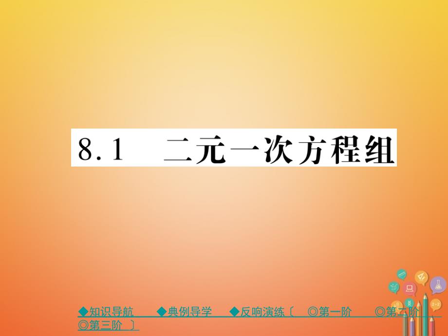 七年级数学下册81二元一次方程组课件_第1页