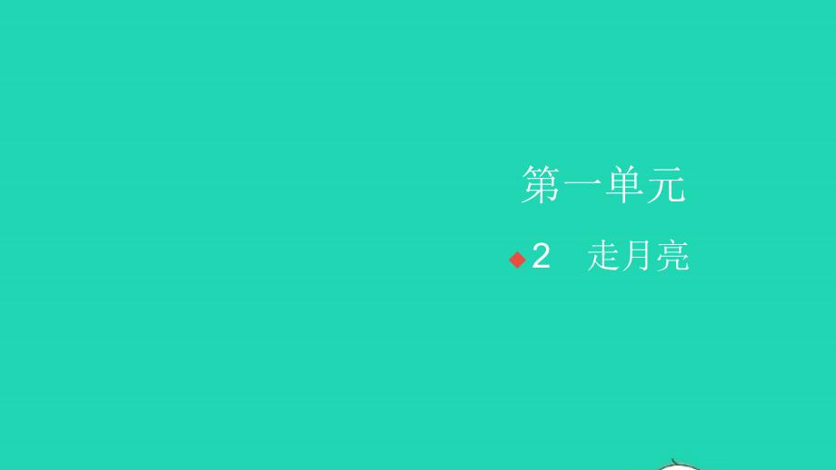 2021年秋四年级语文上册第一单元2走月亮习题课件新人教版_第1页