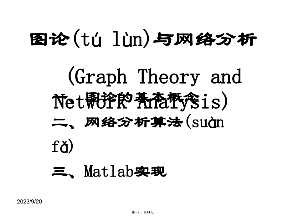 图论和网络分析算法及Matlab实现GraphandNetworkAnalysis讲课教案_第1页