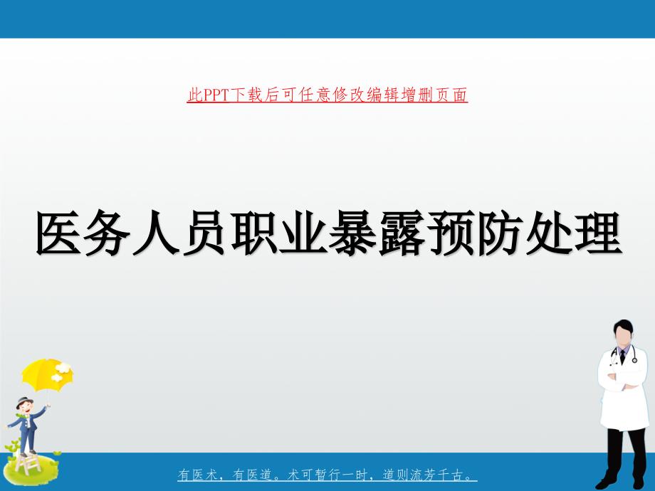 医务人员职业暴露预防处理课件_第1页