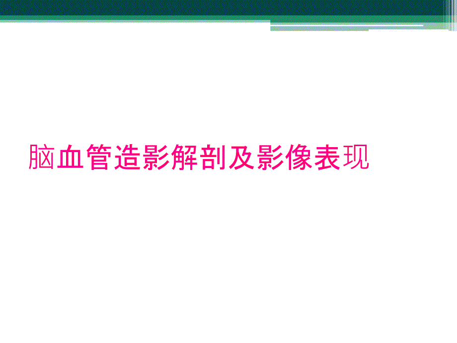 脑血管造影解剖及影像表现_第1页