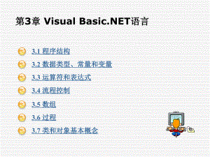 ASPNET程序设计教程第3章VisualBasicNET语言课件