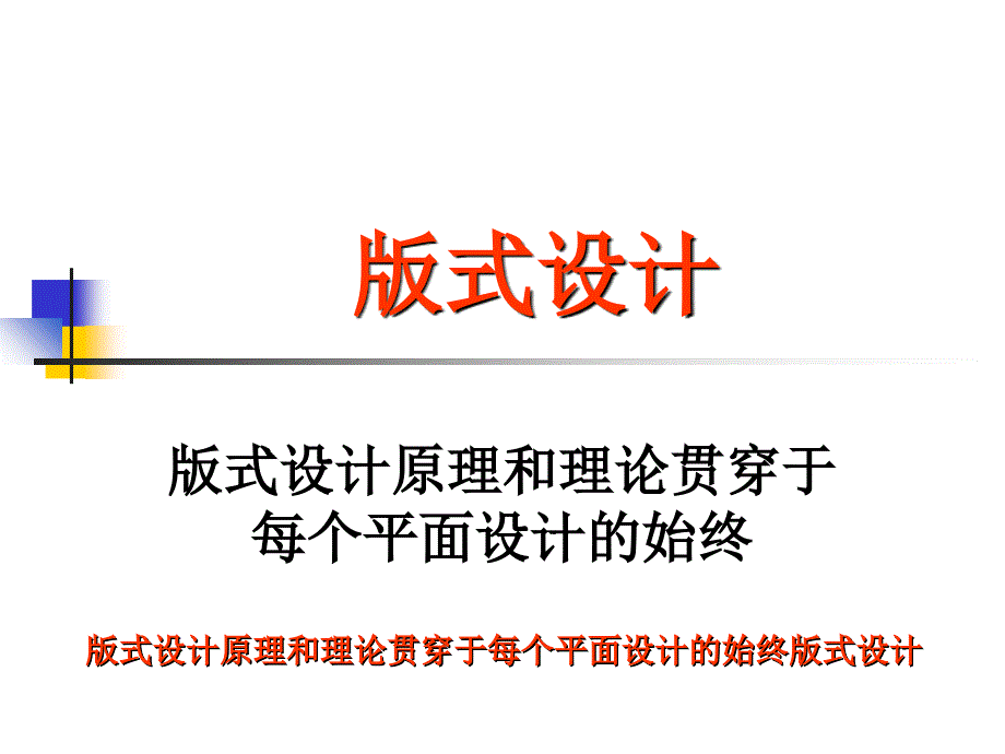 版式设计----原理和理论贯穿于每个平面设计的始终版式设计_第1页