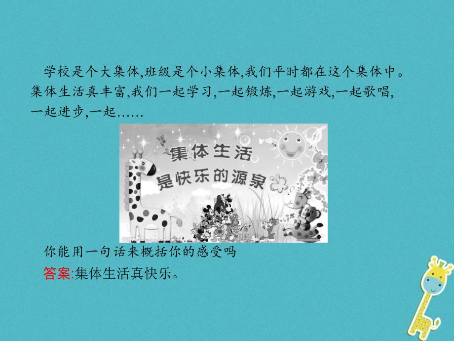 七年级道德与法治下册在集体中成长第六课我和我们第2框集体生活成就我课件新人教版_第1页