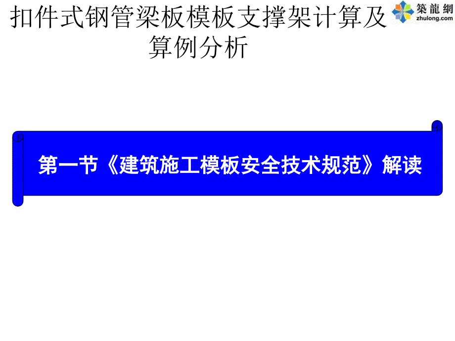 《建筑施工模板安全技术规范》解读_第1页