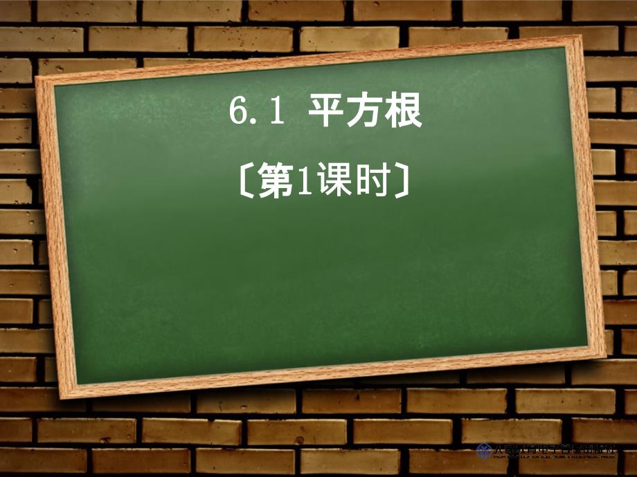 七年级数学下册61平方根1_第1页